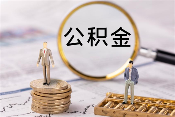 临海本地辞职能取公积金吗（本地户籍离职后能直接取公积金吗）