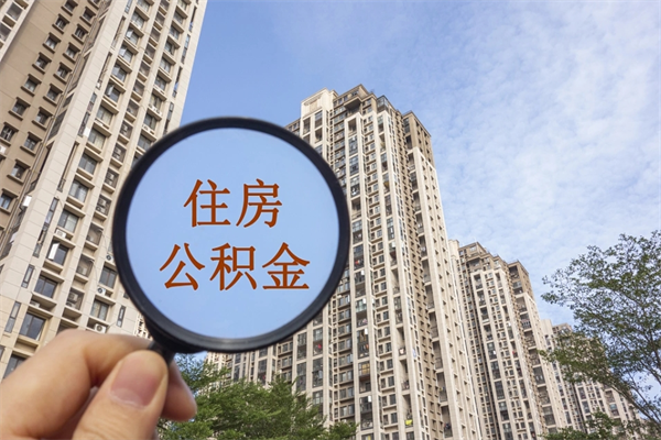 临海离职公积金取出来需要什么手续（离职取取公积金）