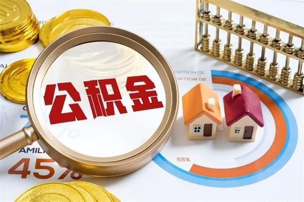 临海离职后可以直接取公积金吗（离职后能取出公积金吗）