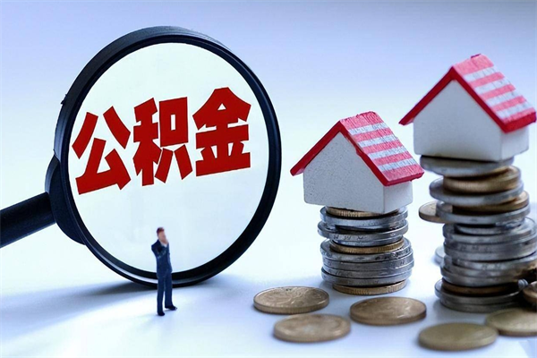 临海公积金代取到那（代取公积金都是用的什么办法）